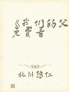 《我们的父辈》免费看