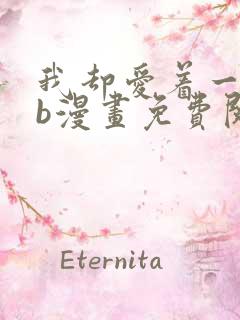 我却爱着一个sb漫画免费阅读