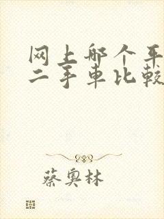 网上哪个平台卖二手车比较靠谱