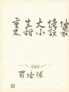 重生大佬他又撩又甜小说最新章节