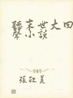 听末世大回炉有声小说