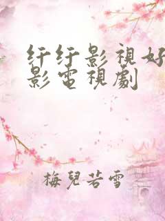 纤纤影视好看电影电视剧