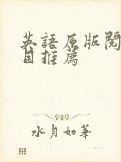 英语原版阅读书目推荐