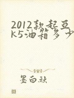 2012款起亚k5油箱多少升