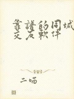 靠谱的同城聊天交友软件