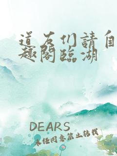 道友们请自重笔趣阁临湖