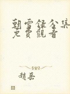 朝雪录分集剧情免费观看