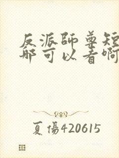 反派师尊短剧在哪可以看啊