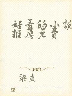 好看的小说软件推荐免费