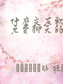 什么交友软件是免费聊天的