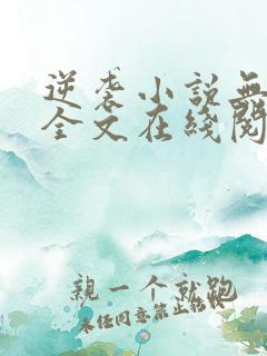 逆袭小说无删减全文在线阅读