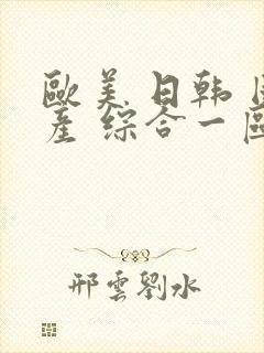 欧美 日韩 国产 综合一区二区