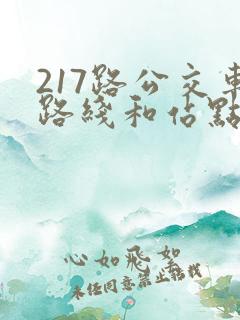 217路公交车路线和站点