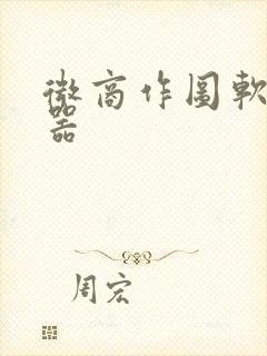 微商作图软件神器