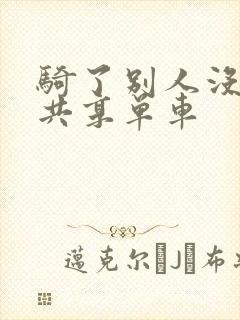 骑了别人没锁的共享单车