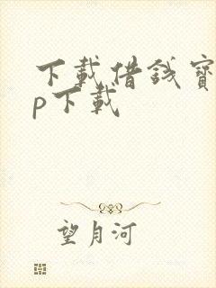 下载借钱宝app下载