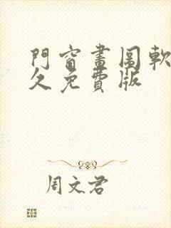 门窗画图软件永久免费版