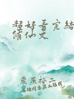 超好看完结女主修仙文