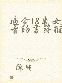 适合18岁女孩看的书籍推荐