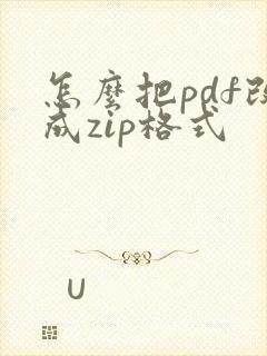怎么把pdf改成zip格式