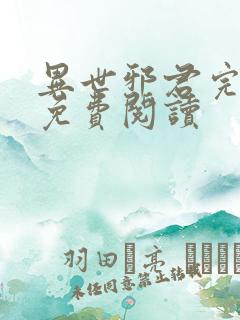 异世邪君完整版免费阅读