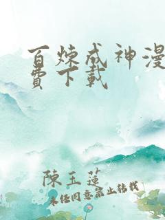 百炼成神漫画免费下载