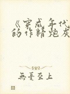 《穿成年代文里的作精炮灰》