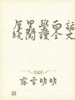 厚黑学白话文在线阅读全文