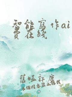 智能写作ai免费在线