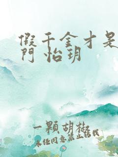 假千金才是真豪门 怡玥