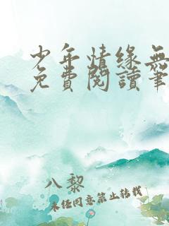 少年情缘无弹窗免费阅读笔趣阁