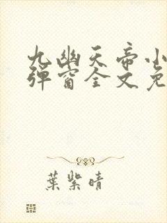 九幽天帝小说无弹窗全文免费阅读
