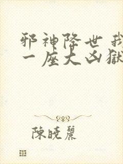 邪神降世 我有一座大凶狱