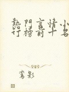 热门言情小说排行榜前十名