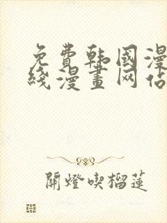 免费韩国漫画在线漫画网站