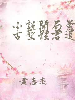 小说开局签到荒古圣体君逍遥完结