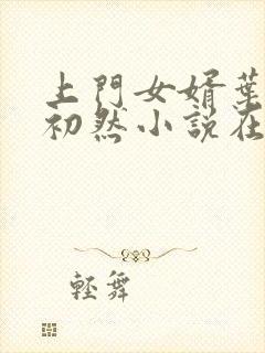 上门女婿叶辰萧初然小说在线阅读