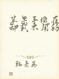 苹果手机在哪里卸载不用的app