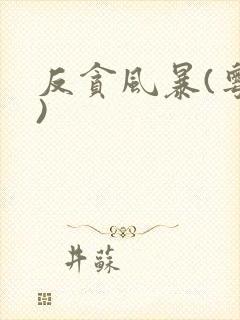 反贪风暴(粤语)