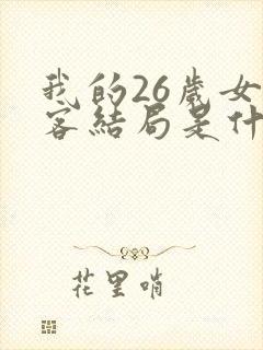 我的26岁女房客结局是什么