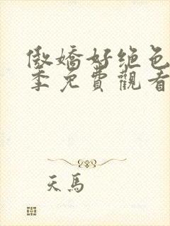 傲娇好绝色第一季免费观看动漫全集高清