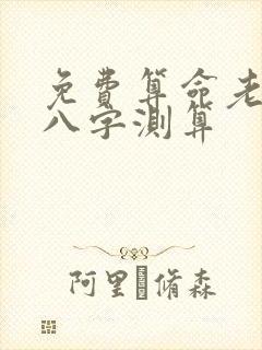 免费算命老黄历八字测算