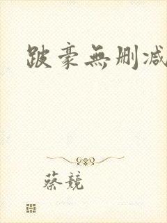 跛豪无删减下载