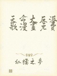 天命大反派顾长歌漫画免费下拉式