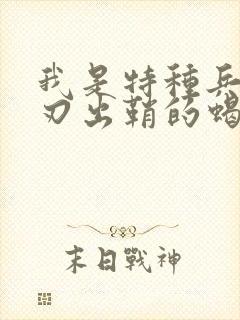 我是特种兵之利刃出鞘的蝎子