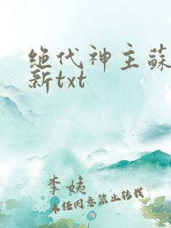绝代神主苏莫最新txt