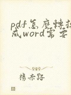 pdf怎么转换成word需要密码怎么办