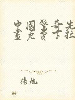 中国惊奇先生漫画免费下拉式