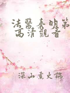 法医秦明第一季 高清观看