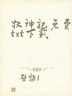 牧神记免费完结txt下载